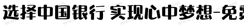 选择中国银行 实现心中梦想字体转换